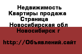 Недвижимость Квартиры продажа - Страница 12 . Новосибирская обл.,Новосибирск г.